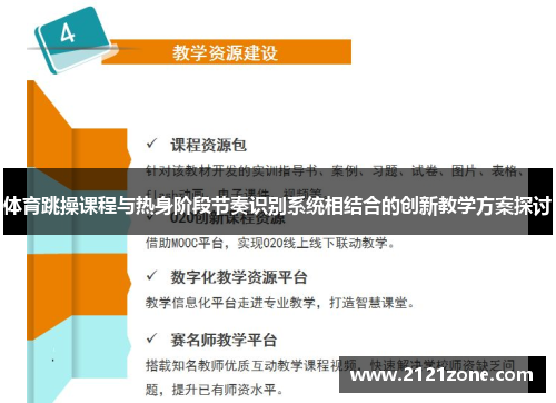 体育跳操课程与热身阶段节奏识别系统相结合的创新教学方案探讨