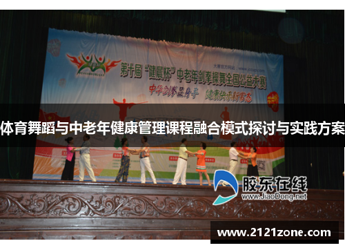 体育舞蹈与中老年健康管理课程融合模式探讨与实践方案