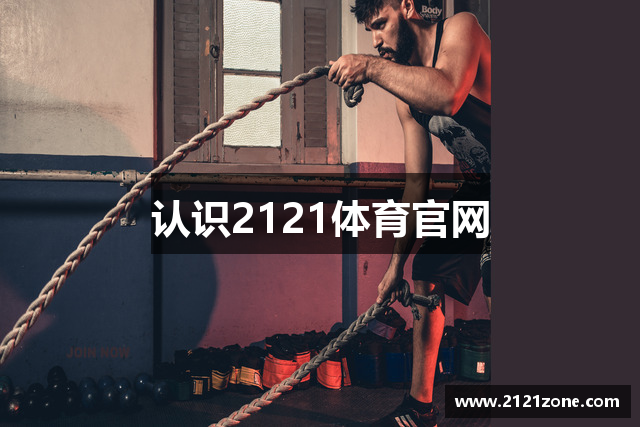 认识2121体育官网